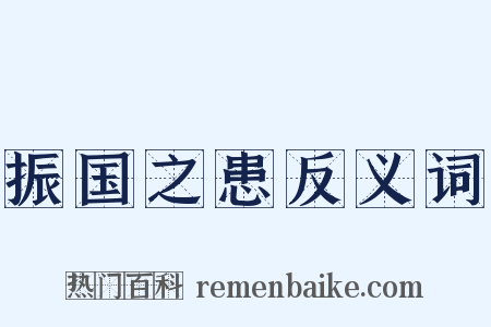 振国之患反义词是什么意思的图片